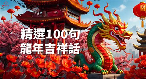 龍 吉祥|龍年吉祥話、新年賀詞100句！2024龍年必存創意春聯。